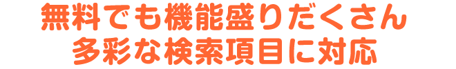 無料でも機能盛りだくさん　多彩な検索項目に対応