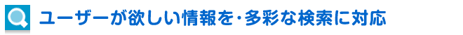 ユーザーがほしい情報を