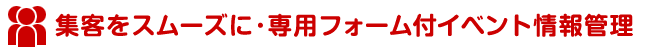 イベントの集客をスムーズに