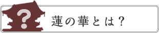 蓮の華～株式会社ワイエスカスタマについて