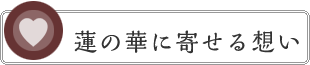 蓮の華～株式会社ワイエスカスタマに寄せる想い