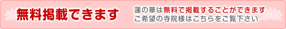 蓮の華～株式会社ワイエスカスタマは無料で掲載できます。